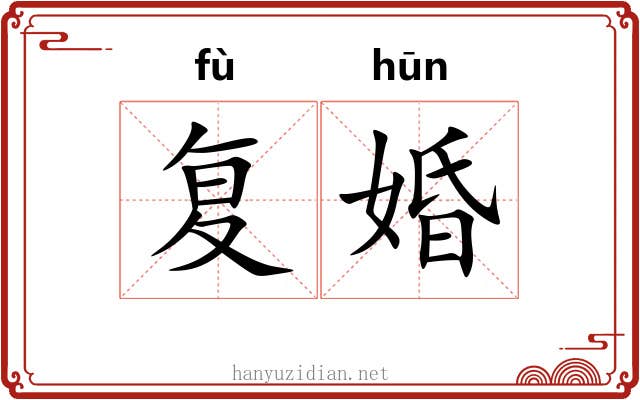 复婚