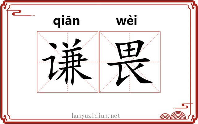谦畏