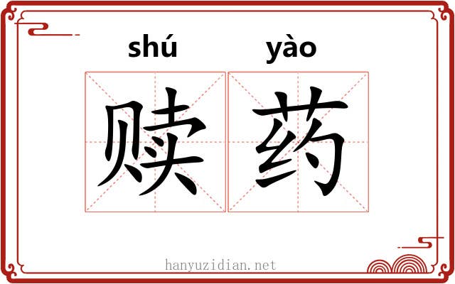 赎药