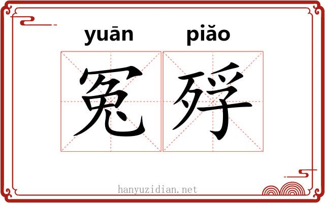冤殍