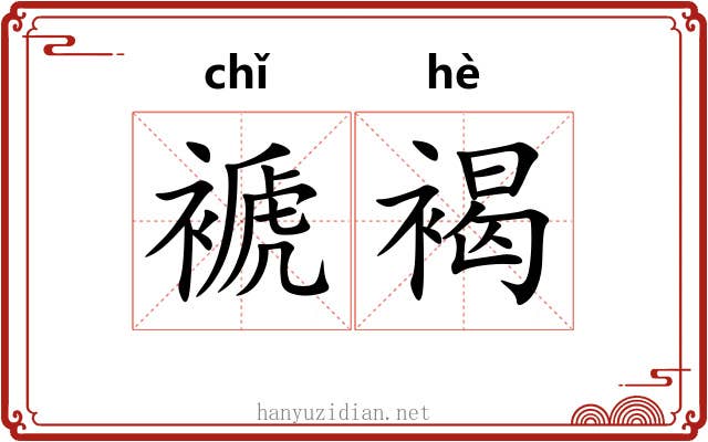 褫褐