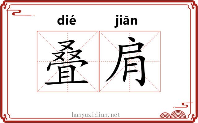 叠肩