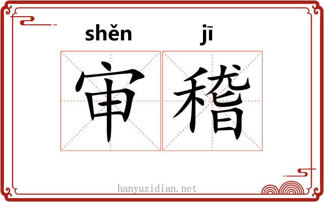 审稽