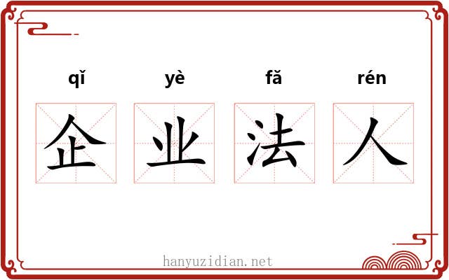 企业法人 企业法人