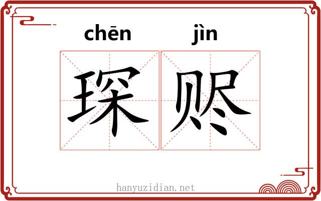 琛赆