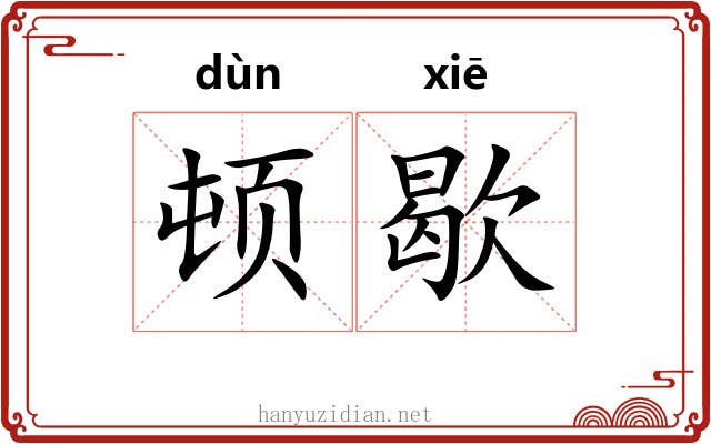 顿歇