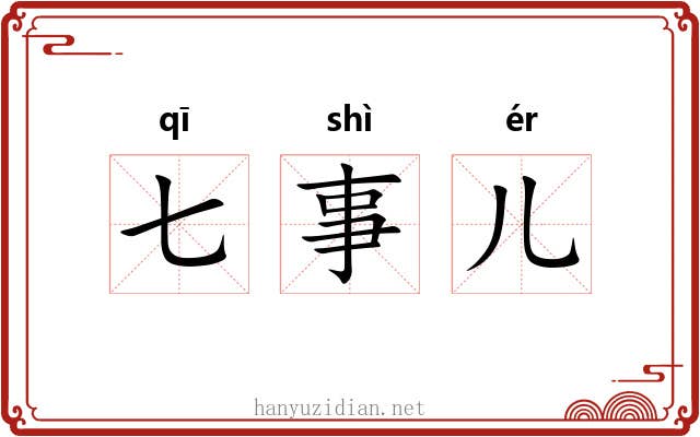 七事儿 七事儿