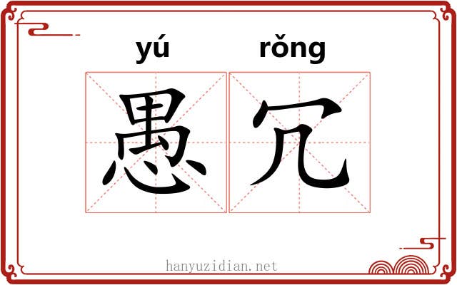 愚冗