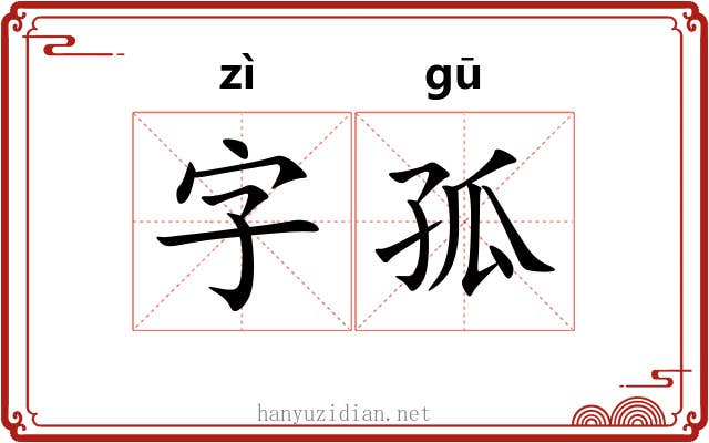 字孤 字孤