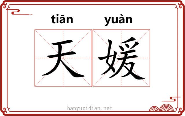 天媛 天媛