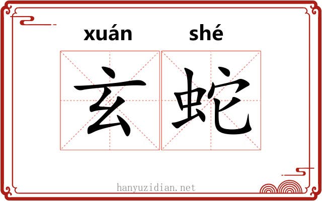 玄蛇