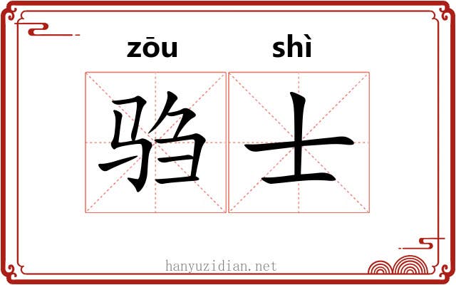 驺士