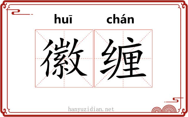 徽缠