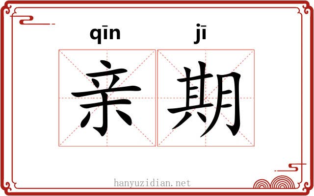 亲期