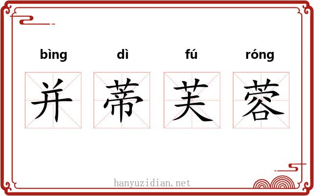并蒂芙蓉