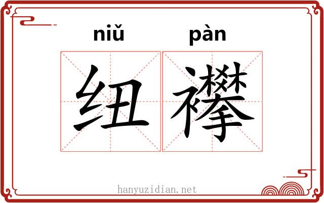 纽襻