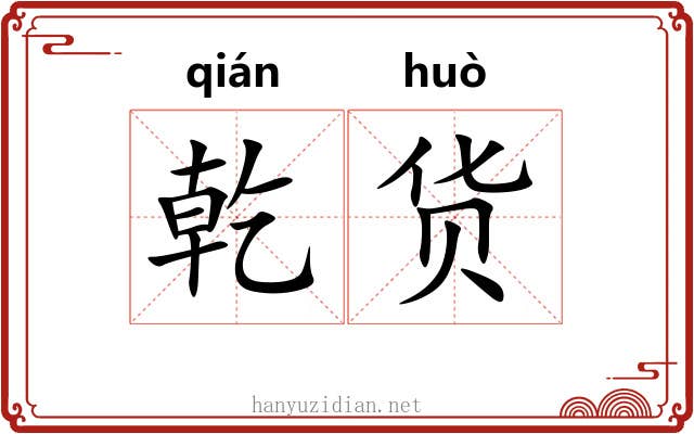 乾货
