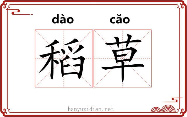 稻草 稻草