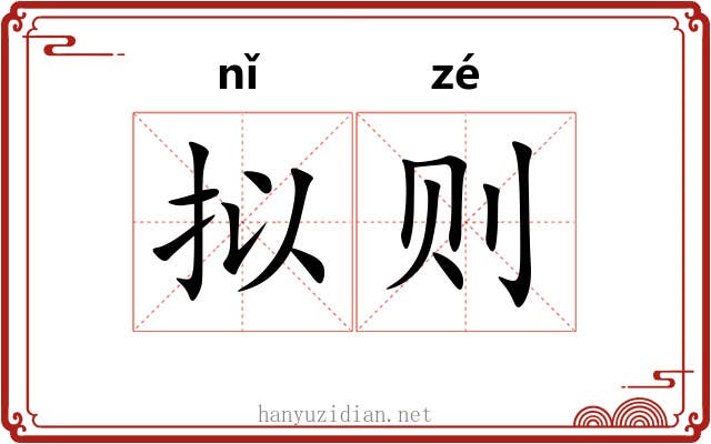 拟则
