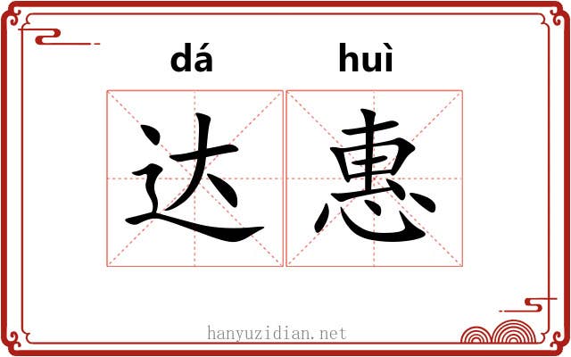 达惠