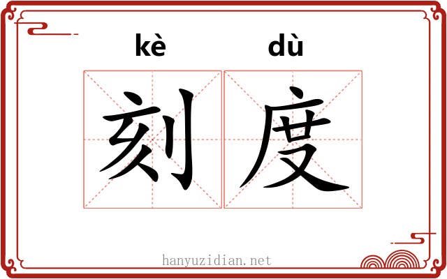 刻度 刻度