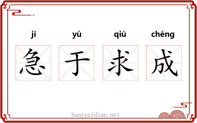 急于求成