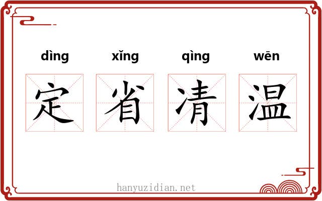 定省凊温