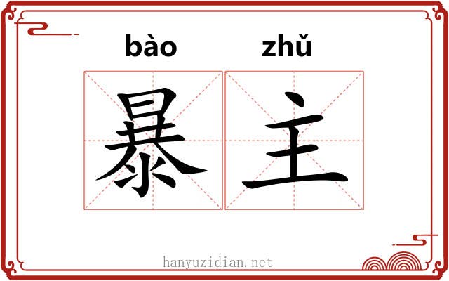 暴主