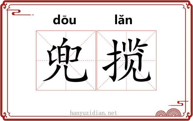 兜揽