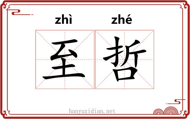至哲