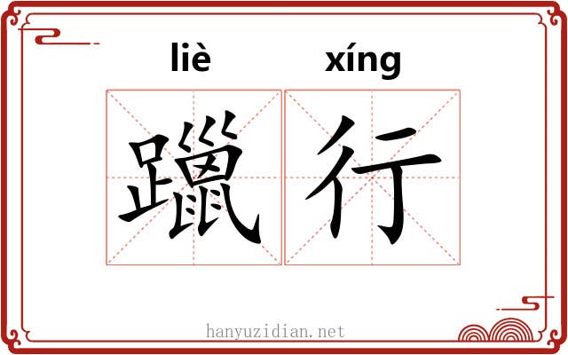 躐行