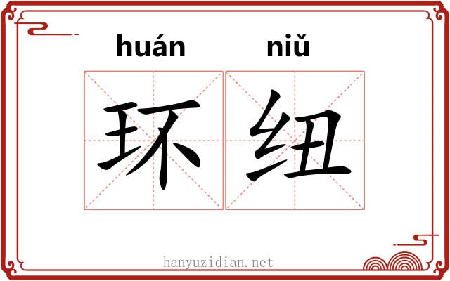 环纽