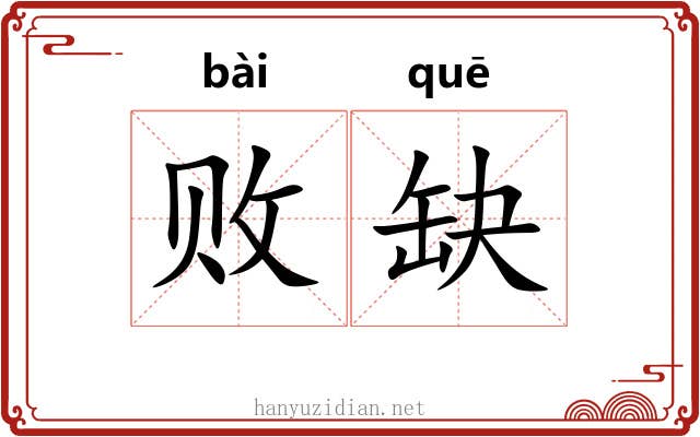 败缺