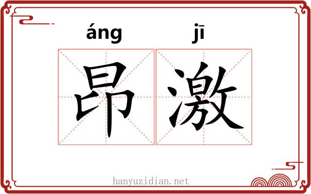 昂激