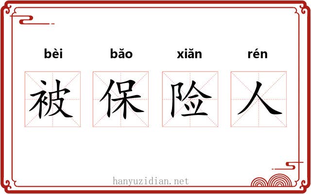 被保险人 被保险人