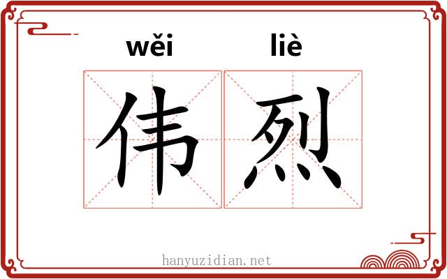 伟烈