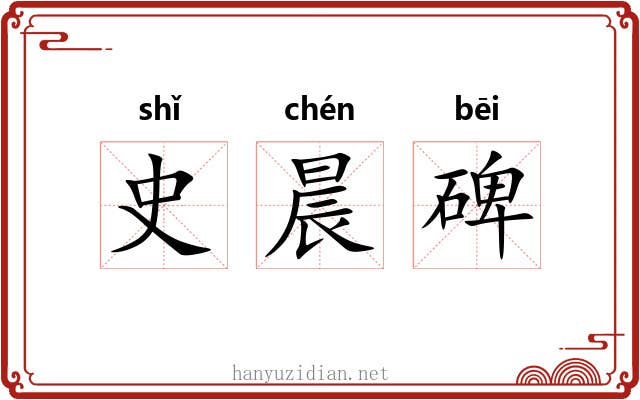 史晨碑 史晨碑