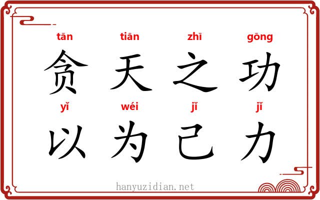 贪天之功,以为己力 贪天之功,以为己力