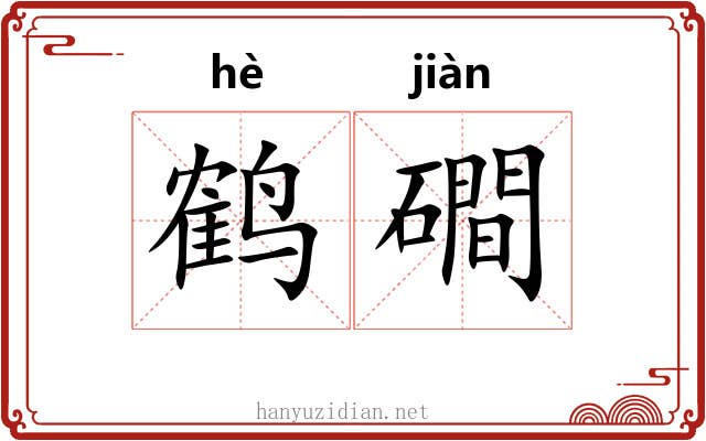 鹤磵