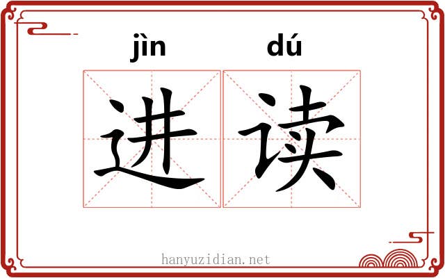 进读 进读