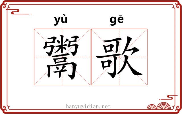 鬻歌