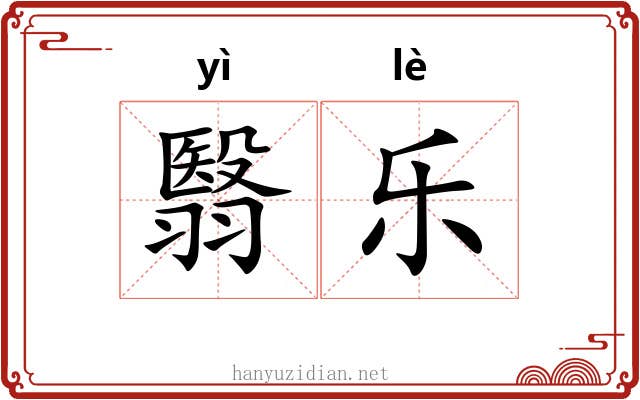 翳乐 翳乐