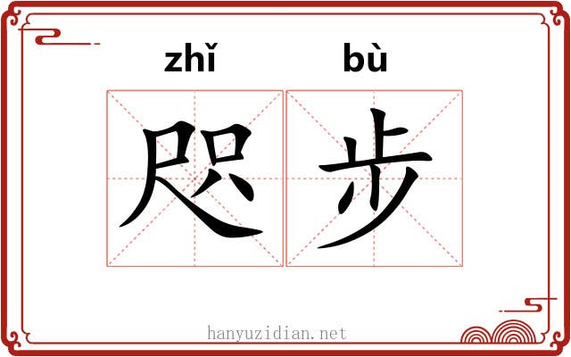 咫步