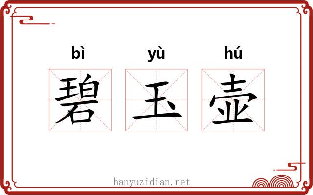 碧玉壶 碧玉壶