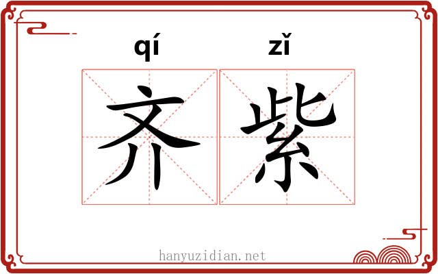 齐紫
