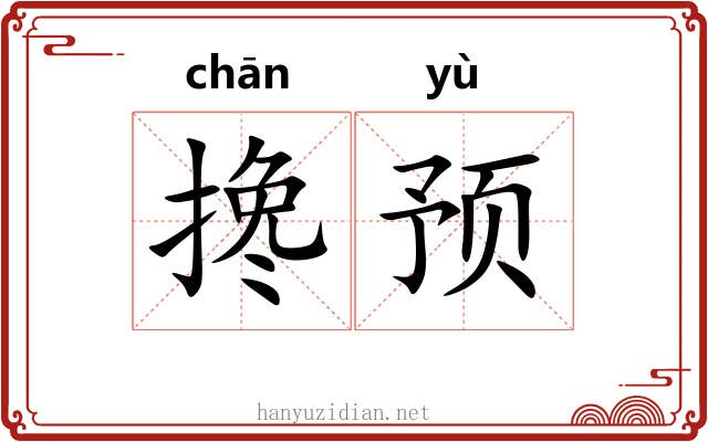 搀预