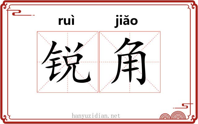 锐角 锐角