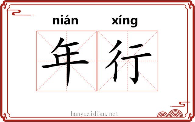 年行 年行