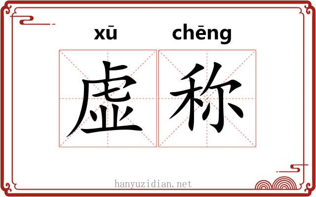 虚称 虚称