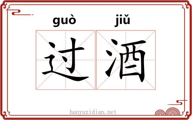 过酒